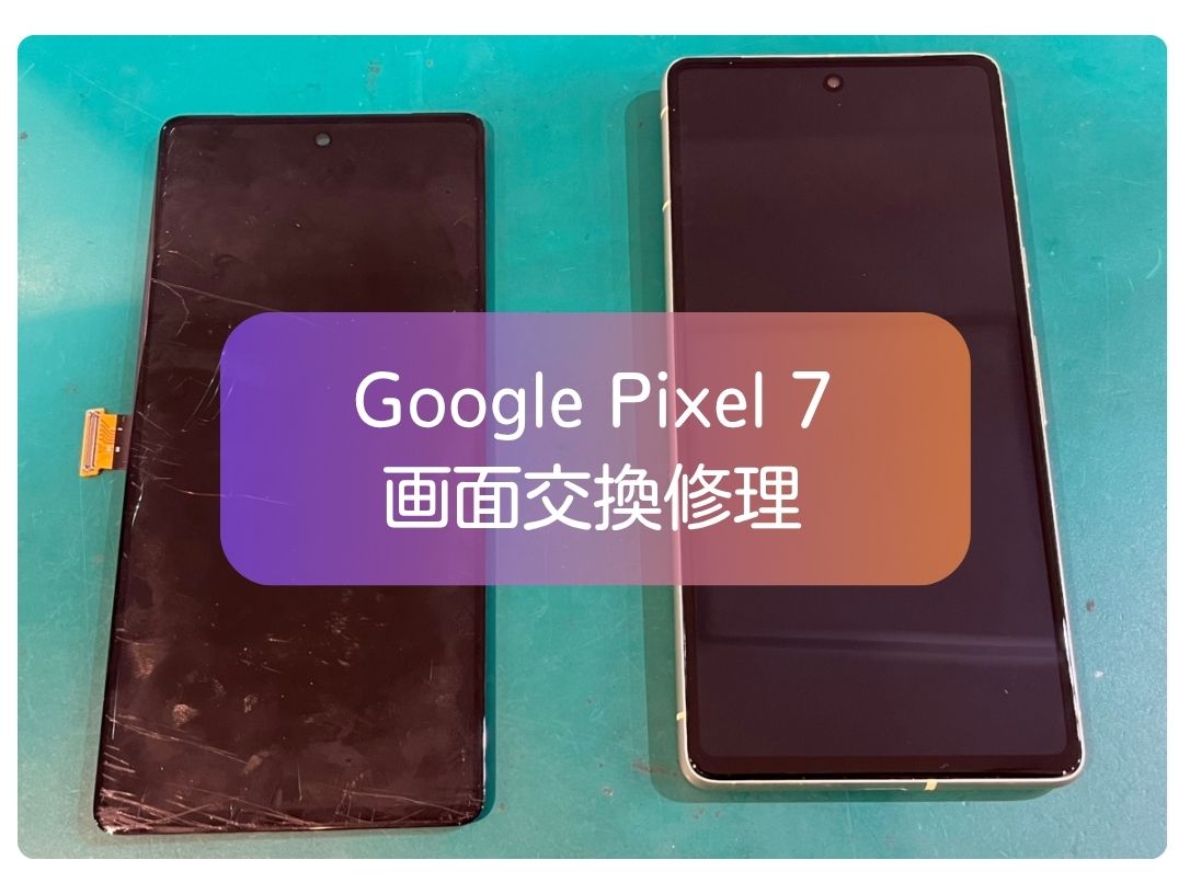 Google Pixel 7の画面割れを最短その日のうちにお返し！Pixelの画面交換も【スマホ修理工房 新宿PePe店】へ！